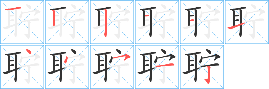 聍字的笔顺分布演示