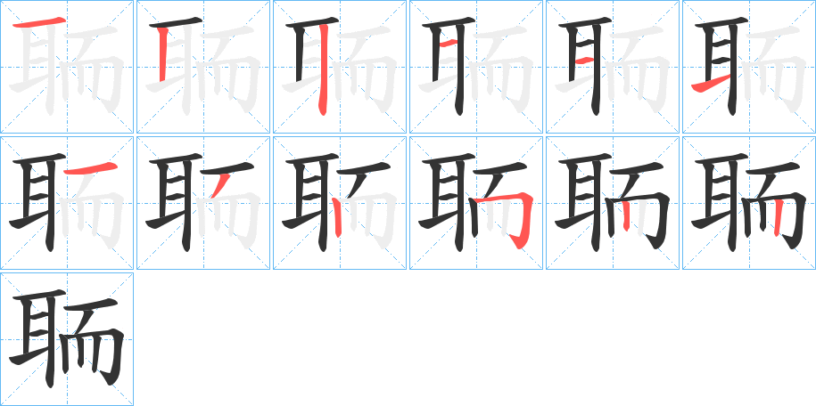 聏字的笔顺分布演示