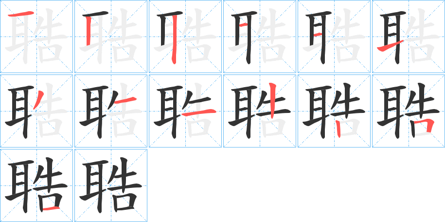 聕字的笔顺分布演示