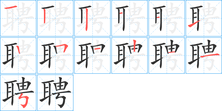 聘字的笔顺分布演示