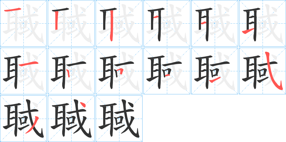 聝字的笔顺分布演示