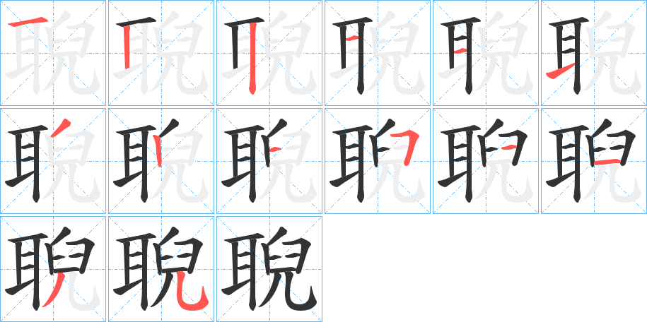 聣字的笔顺分布演示