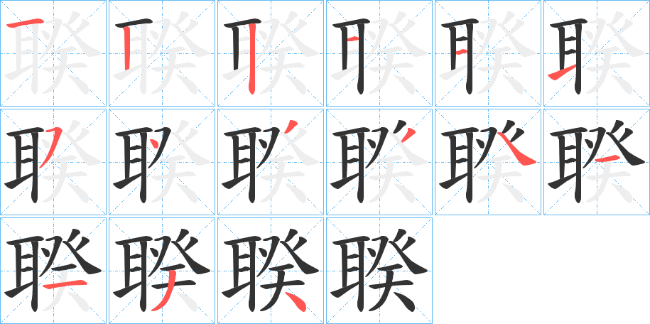 聧字的笔顺分布演示