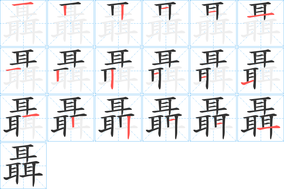 聶字的笔顺分布演示