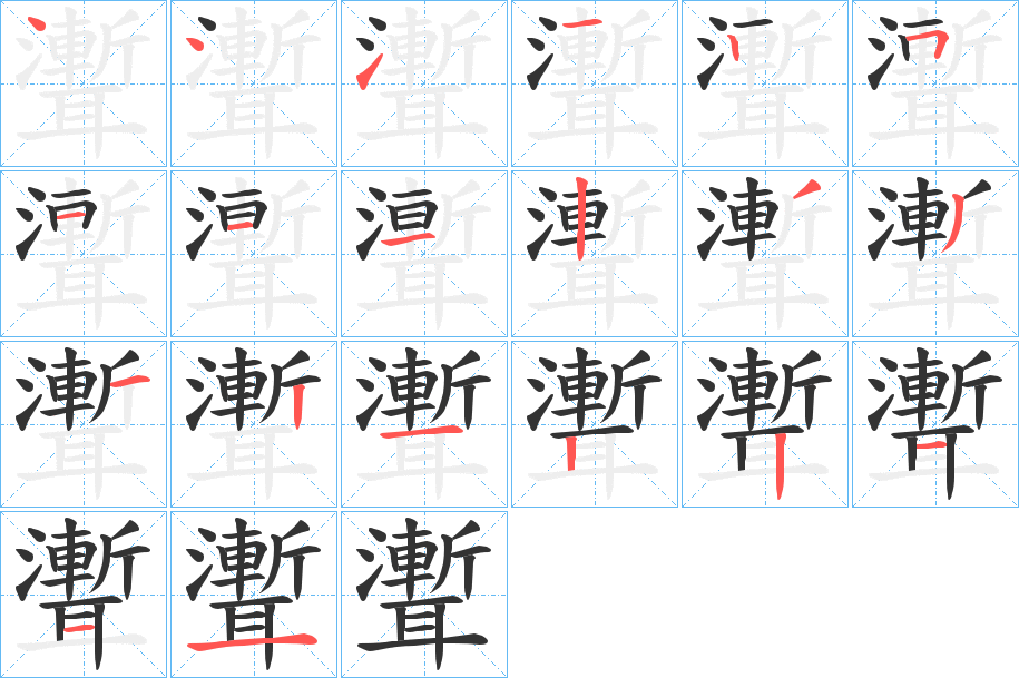 聻字的笔顺分布演示