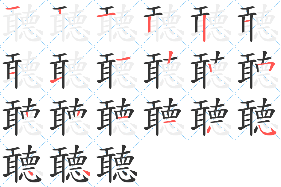 聼字的笔顺分布演示