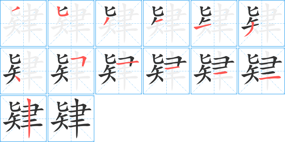 肄字的笔顺分布演示