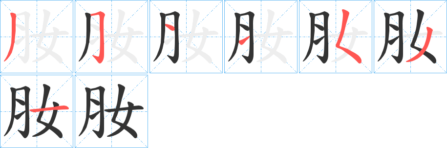 肗字的笔顺分布演示