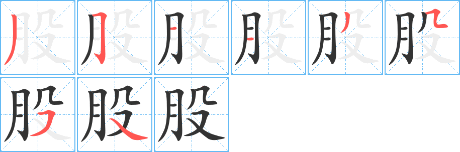 股字的笔顺分布演示