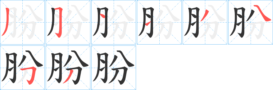 肦字的笔顺分布演示