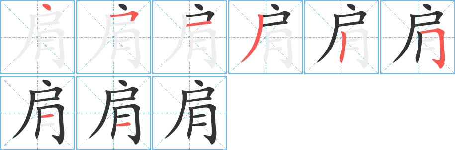 肩字的笔顺分布演示