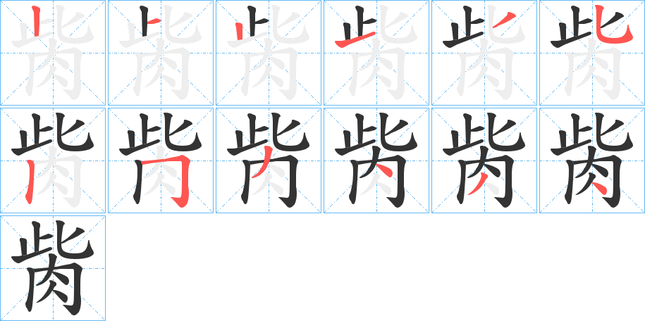 胔字的笔顺分布演示