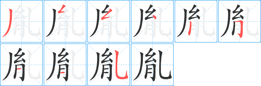 胤字的笔顺分布演示