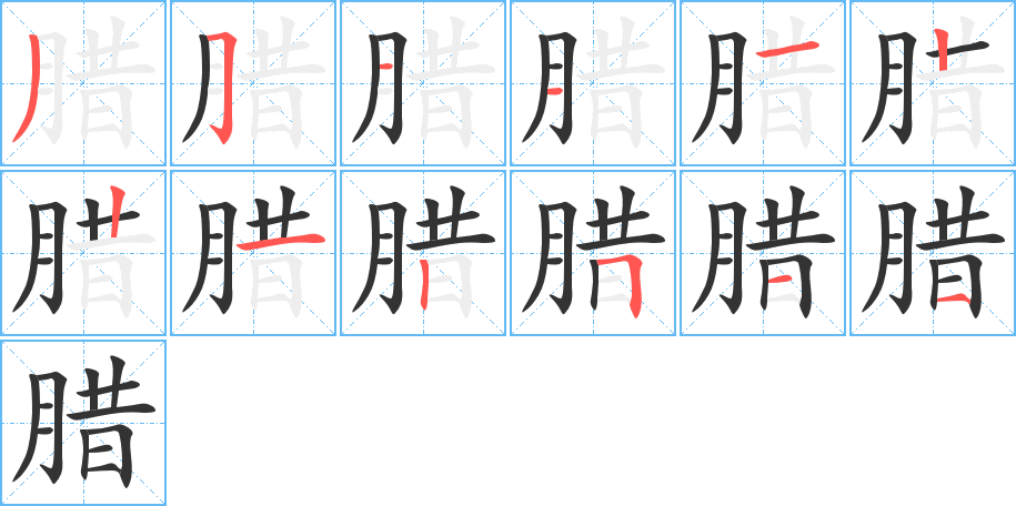 腊字的笔顺分布演示