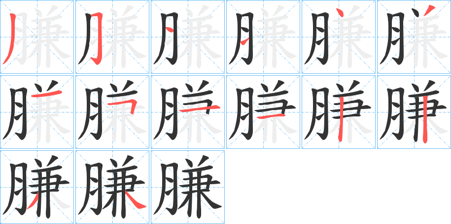 膁字的笔顺分布演示