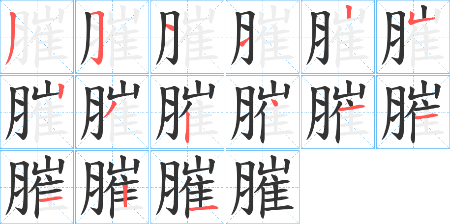 膗字的笔顺分布演示