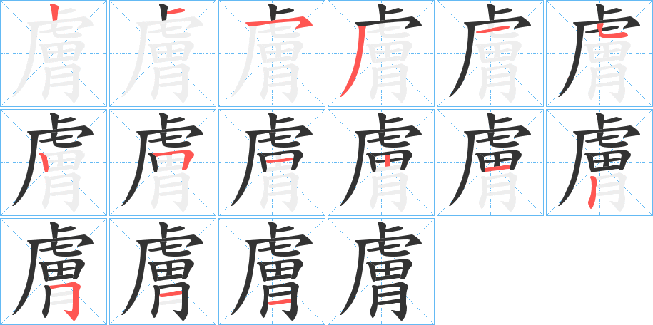 膚字的笔顺分布演示