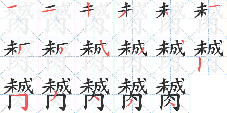 膥字的笔顺分布演示