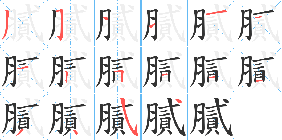 膩字的笔顺分布演示