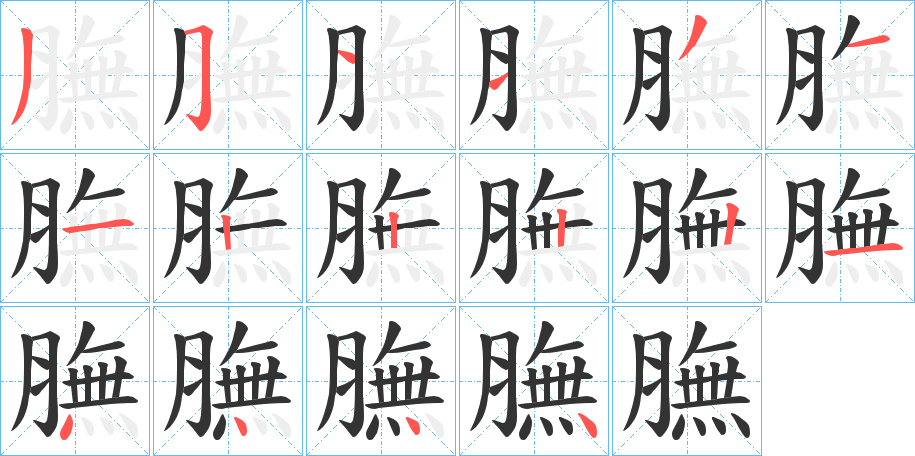 膴字的笔顺分布演示