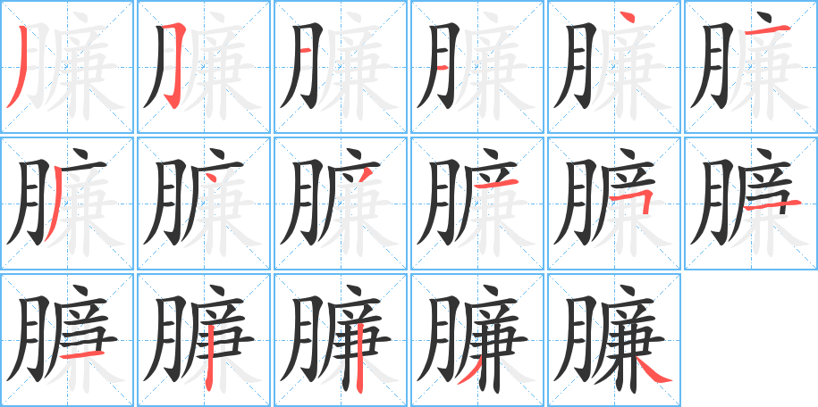 臁字的笔顺分布演示