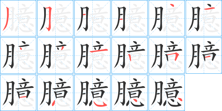 臆字的笔顺分布演示