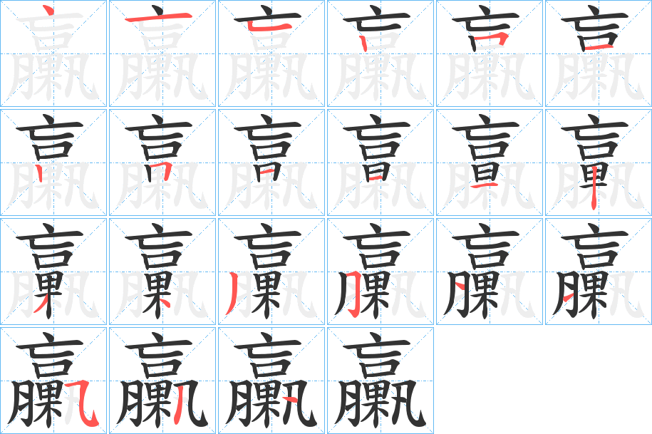 臝字的笔顺分布演示