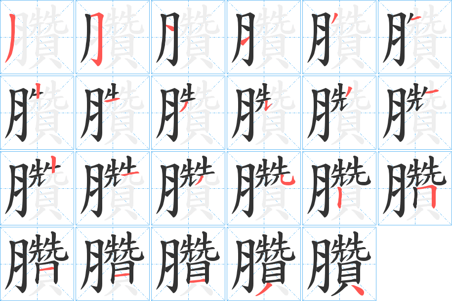 臢字的笔顺分布演示