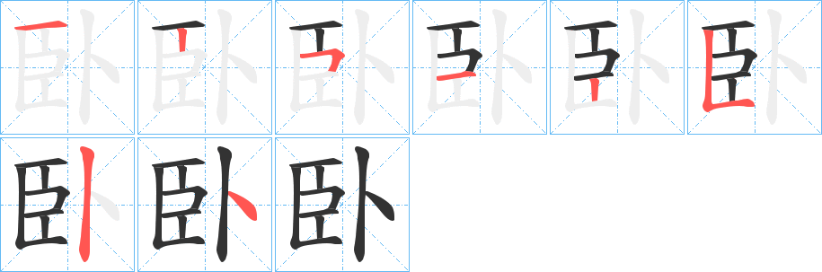 臥字的笔顺分布演示