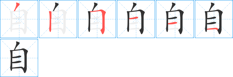 自字的笔顺分布演示