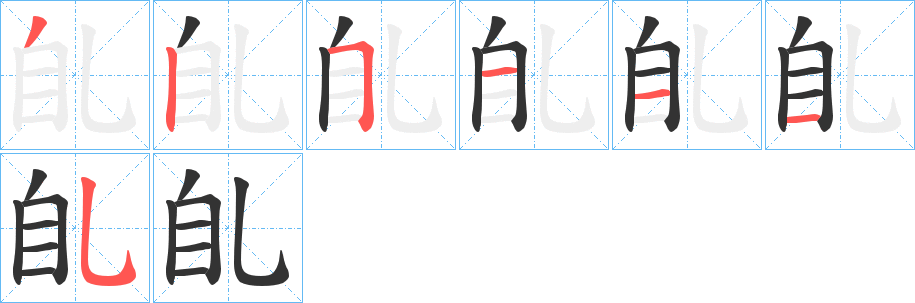 臫字的笔顺分布演示