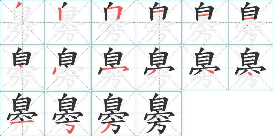 臱字的笔顺分布演示