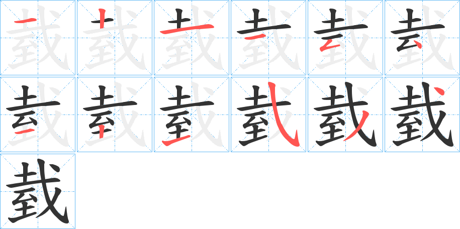 臷字的笔顺分布演示