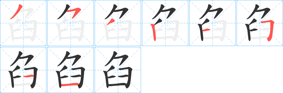 臽字的笔顺分布演示