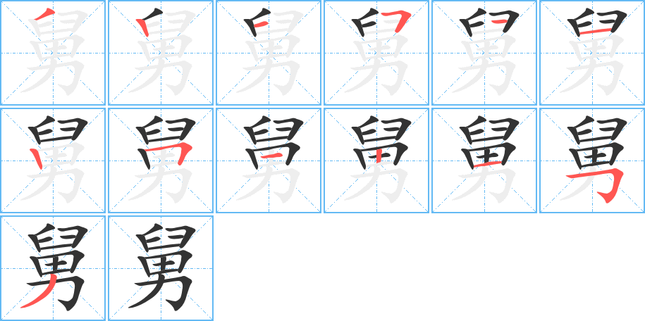 舅字的笔顺分布演示