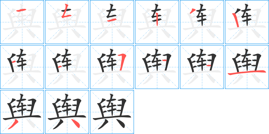 舆字的笔顺分布演示