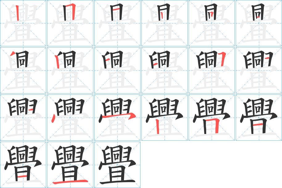 舋字的笔顺分布演示