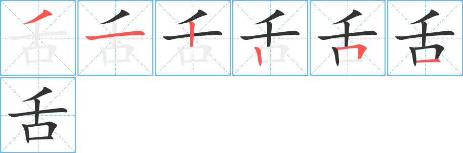 舌字的笔顺分布演示