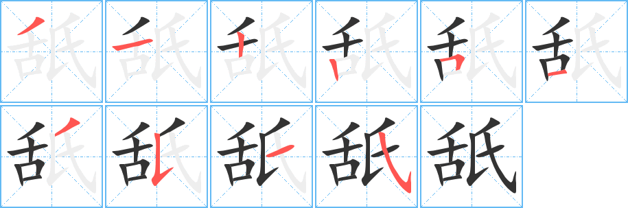 舐字的笔顺分布演示