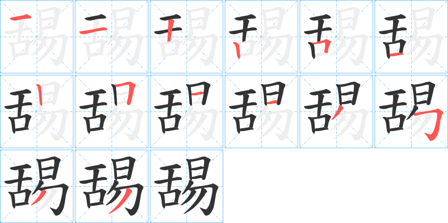 舓字的笔顺分布演示