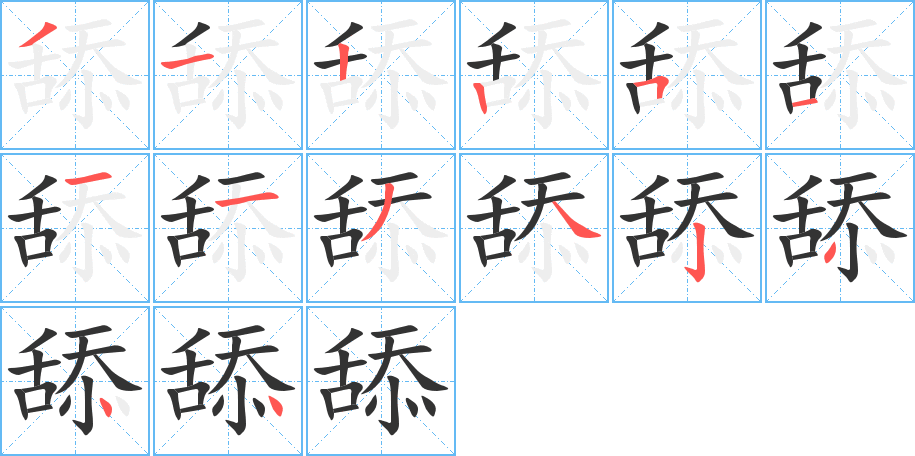 舔字的笔顺分布演示