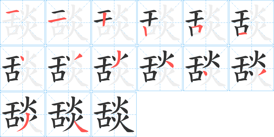 舕字的笔顺分布演示