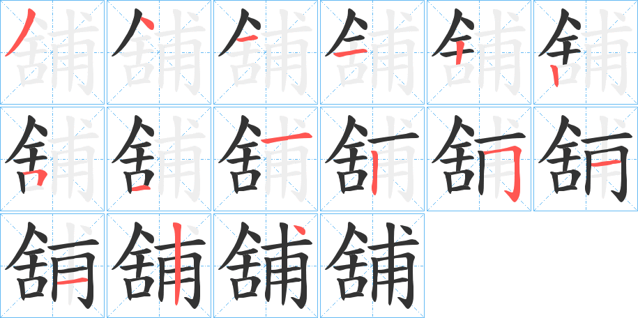 舖字的笔顺分布演示