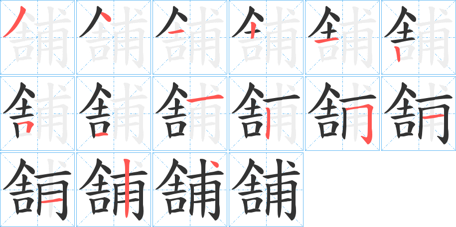 舗字的笔顺分布演示