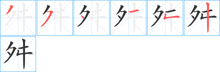 舛字的笔顺分布演示