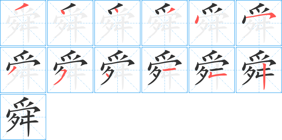 舜字的笔顺分布演示