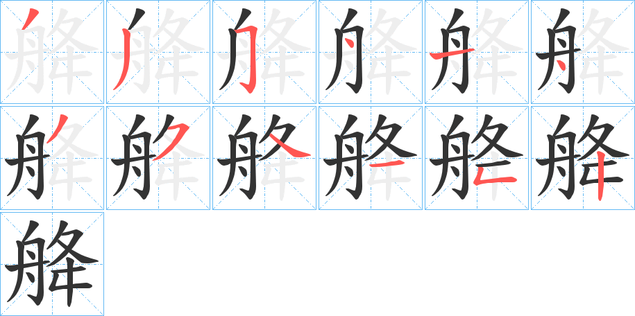 舽字的笔顺分布演示