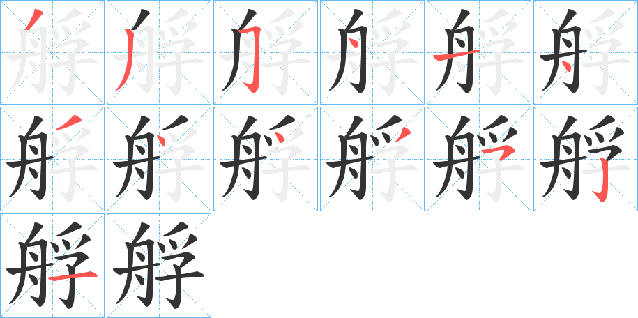 艀字的笔顺分布演示