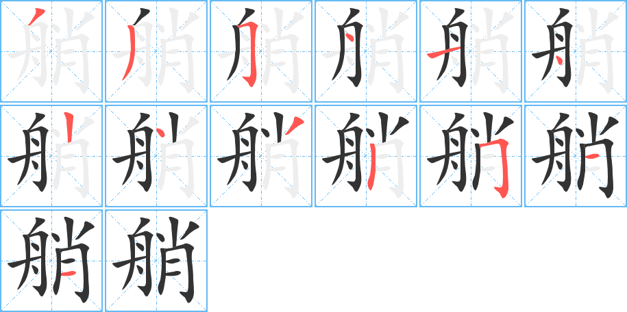 艄字的笔顺分布演示