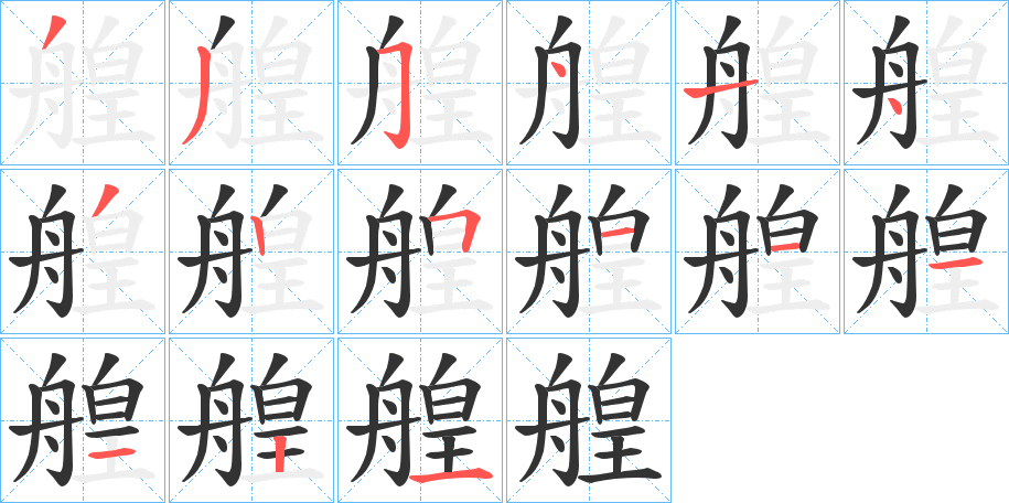 艎字的笔顺分布演示